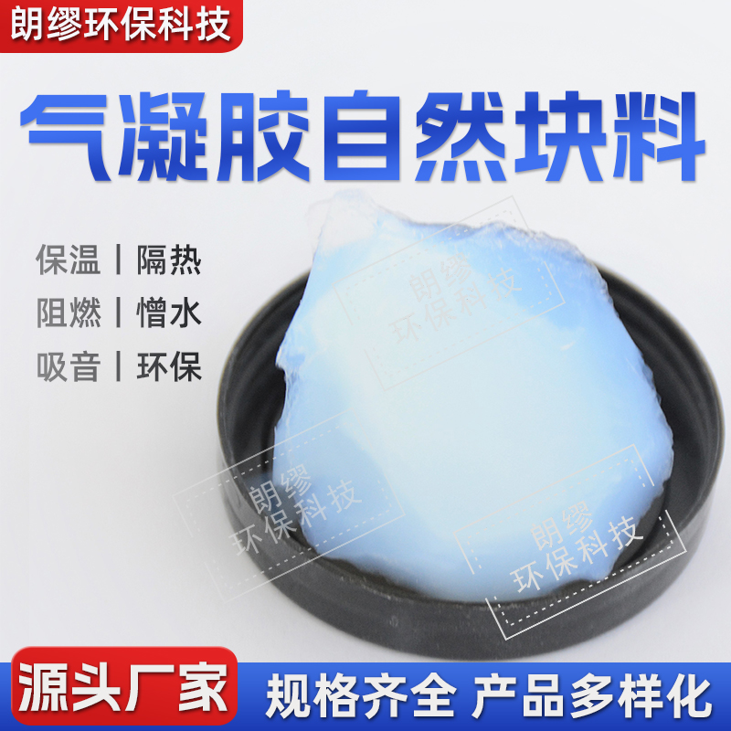 超临界气凝胶材料 亲水型 疏水型 耐高温建筑保温材料 气凝胶粉体 颗粒
