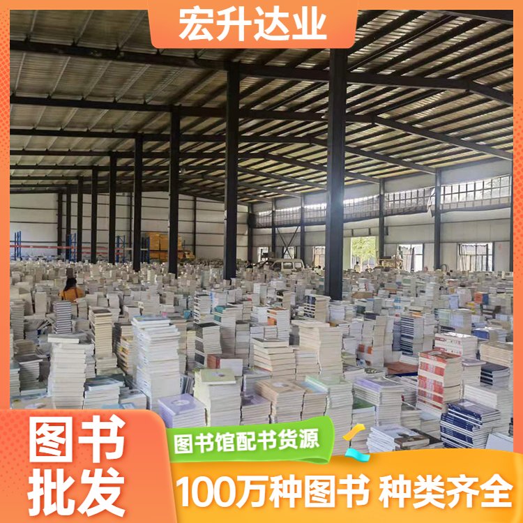 一站式图书批发 社区图书馆采购 百万品种 项目投标合作 宏升达业
