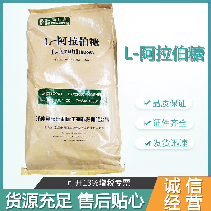 L-阿拉伯糖 烘焙甜点饮料食品级代糖功能性甜味剂阿拉伯糖 果胶糖