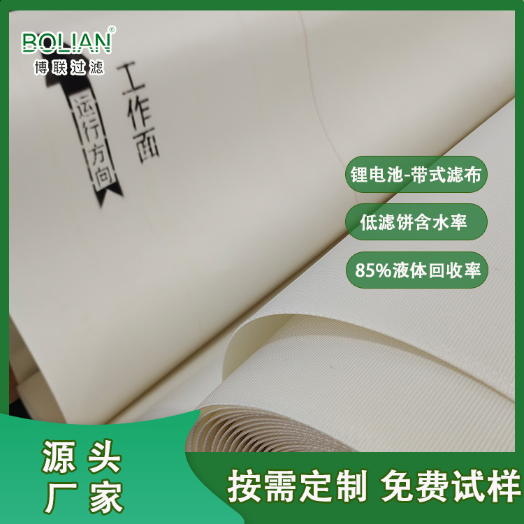 新能源锂电池滤布 博联锂云母碳酸锂过滤布定制 85%液体回收率