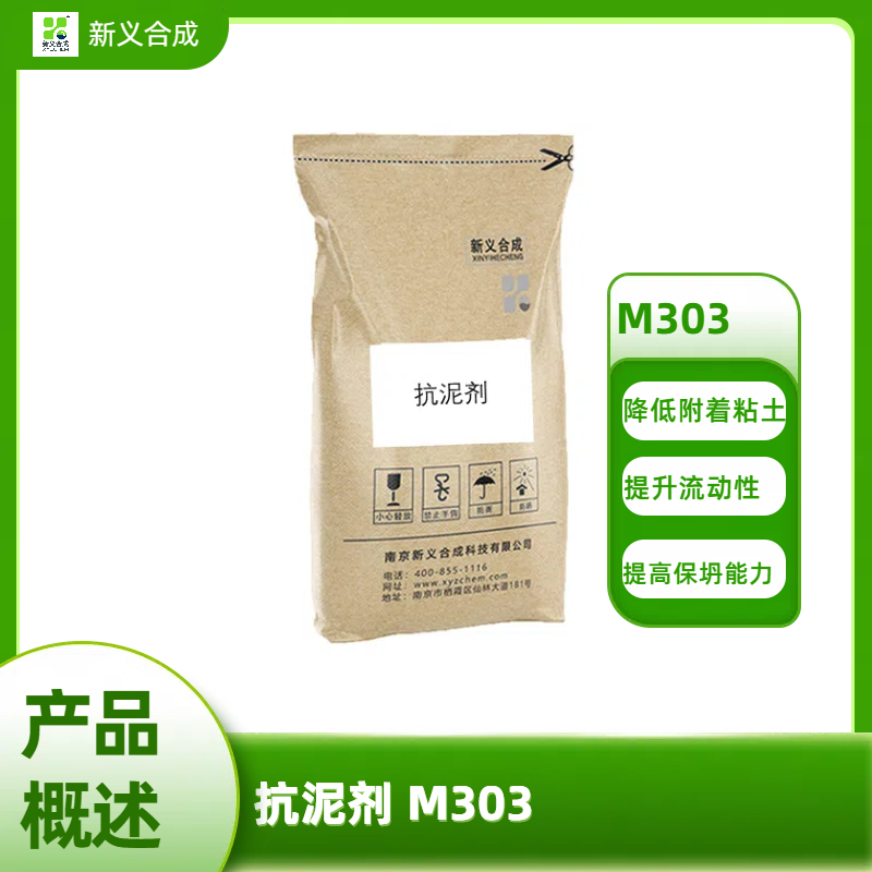 抗泥剂 M303南京新义合成