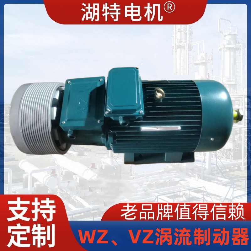 VZ涡流制动器配套YZRW、YZRDW、YZRSW涡流制动电机