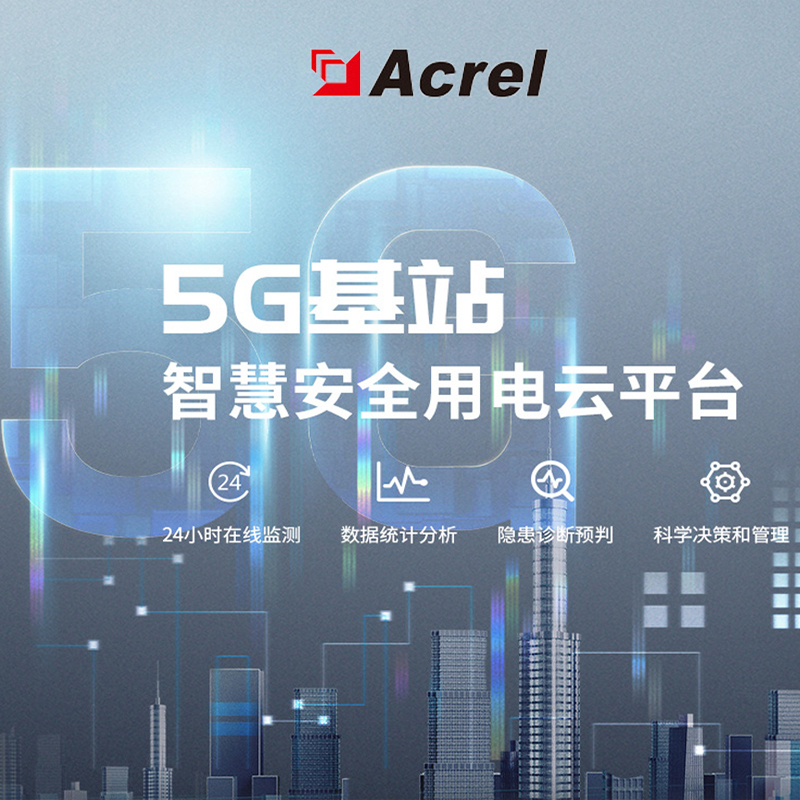 Acrel安科瑞 5G基站安全用电管理系统