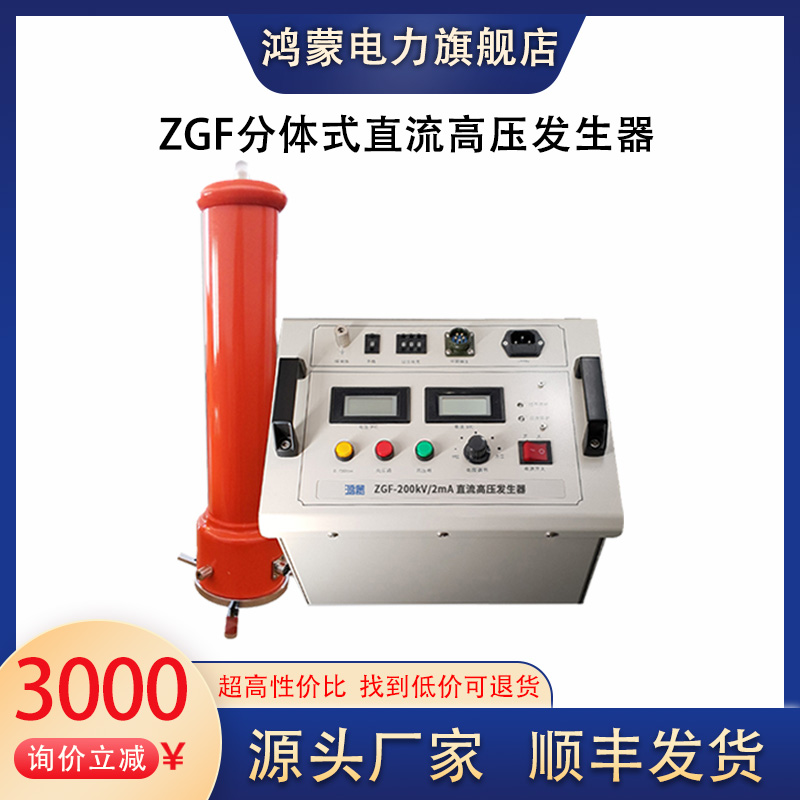 鸿蒙品牌 直流高压发生器 耐压试验设备 一体/分体式可定制