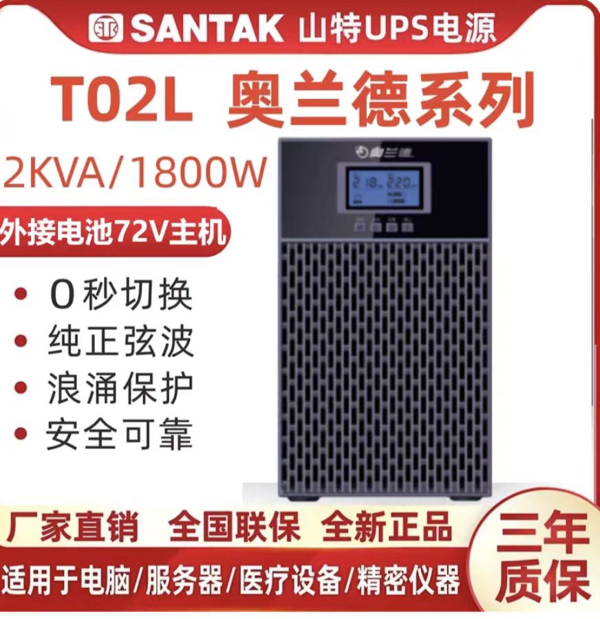 山特奥兰德不间断电源T20L