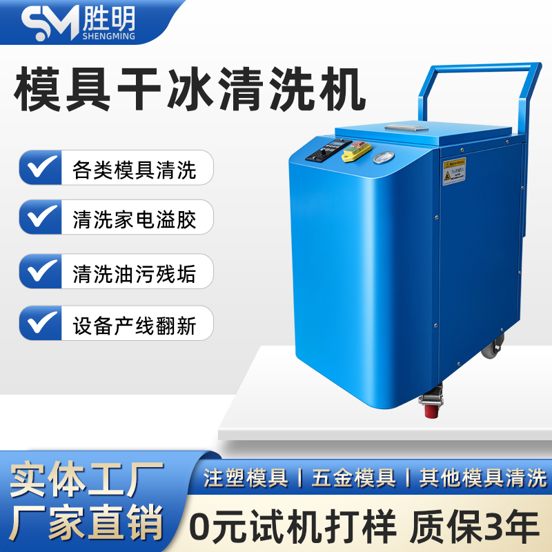 胜明工业小型干冰清洗机 清洗注塑 五金模具以及金属毛刺 去除油泥