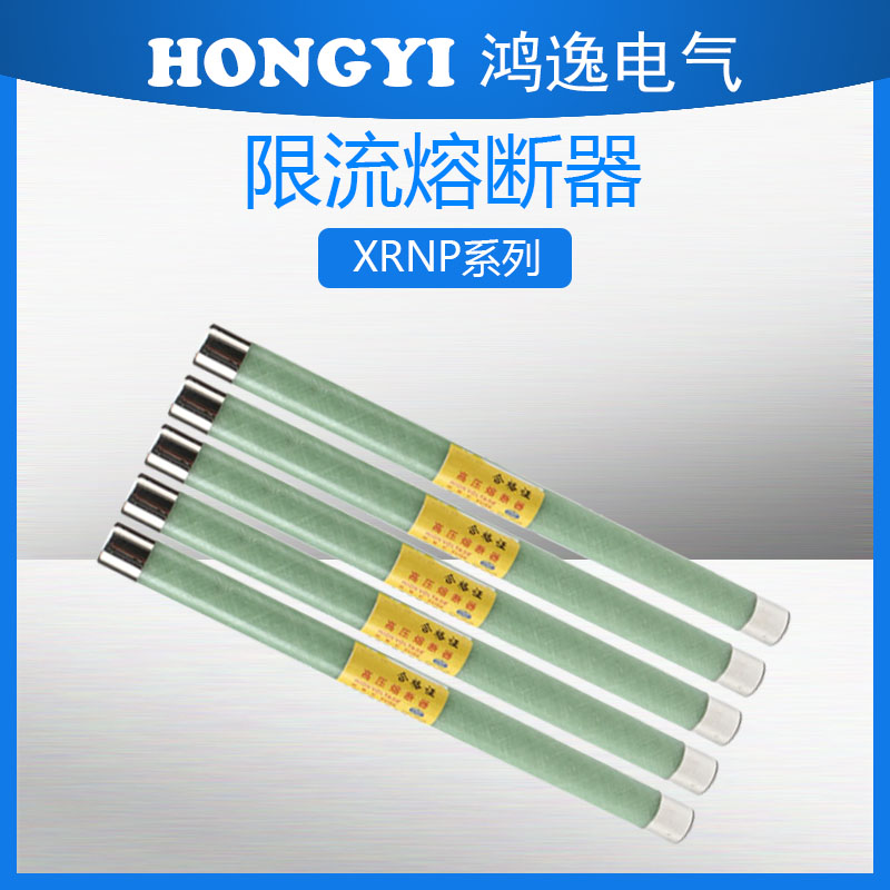 限流熔断器