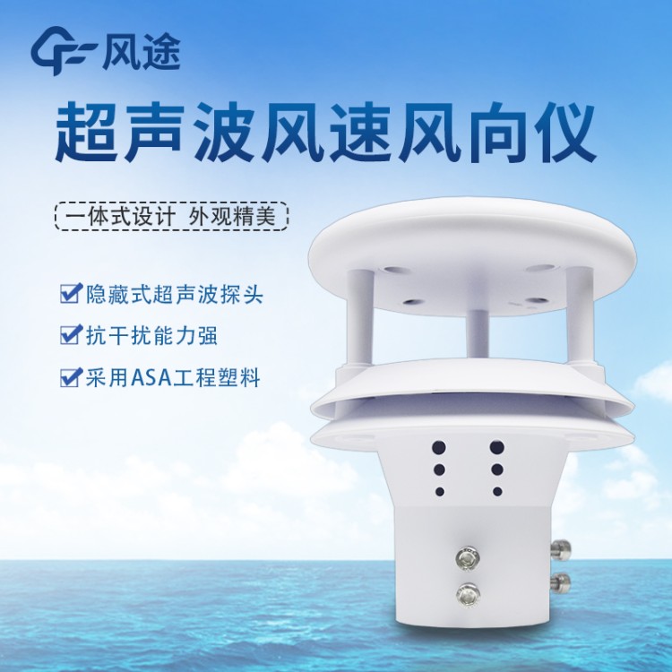 超声波风速风向仪 FT-WQX2 风 速风向传感器 风力发电隧道气象站