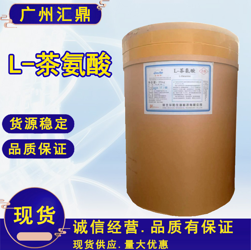 食品级 氨基酸 L-茶氨酸 现货量大优惠营养增补