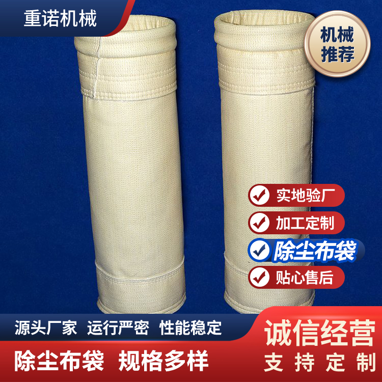 重诺 除尘布袋 锅炉用除尘滤袋 多种材质可选