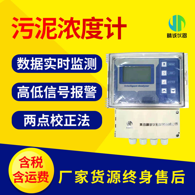 污水厂在线污泥浓度计 壁挂式在线污泥浓度检测仪 超声波污泥界面仪青岛精诚
