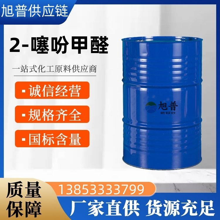 2-噻吩甲醛化工厂家批发价
