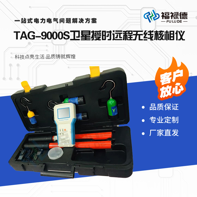 福禄德TAG-9000S卫星授时远程无线核相仪多功能电缆线路检测设备