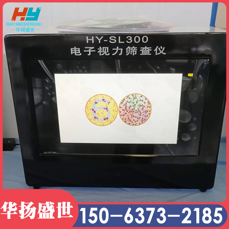 HY-SL300B电子视力筛查仪 儿童视力筛查仪 华扬盛世