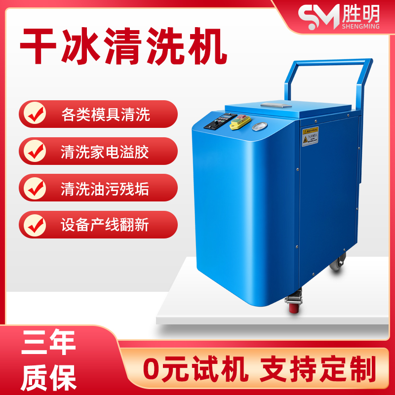 胜明工业干冰清洗机去毛刺锋边油污设备强力型清洁设备污垢清理