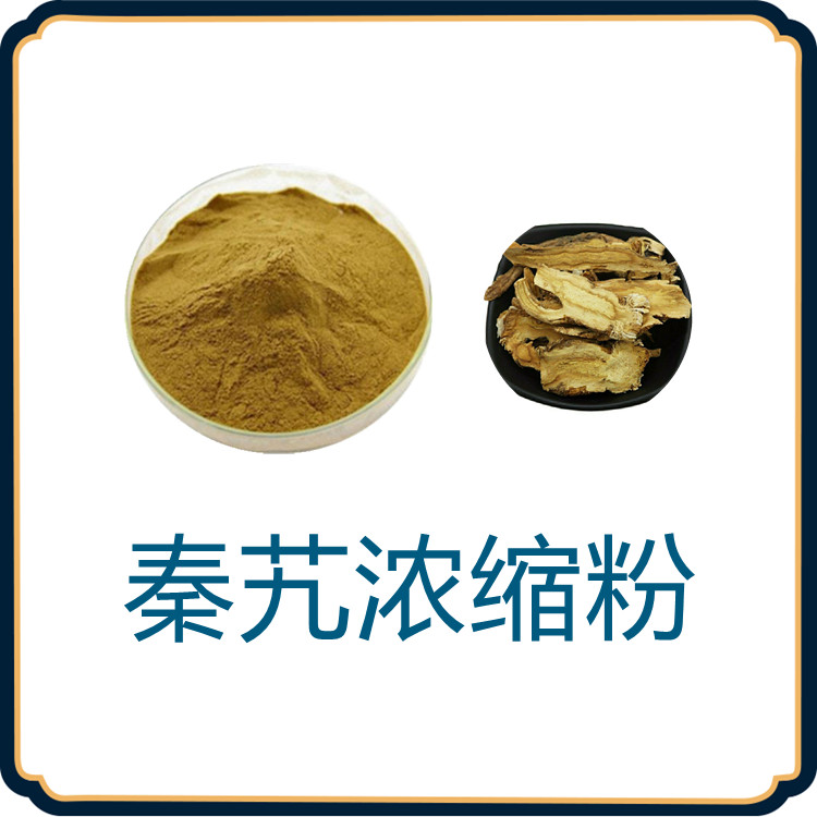 秦艽浓缩粉  含多种营养成分  三遍水提   质量稳定   食品级  比例产品