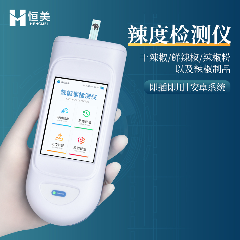 辣椒素检测仪定制