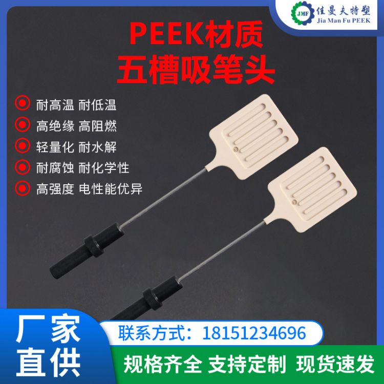 厂家供应专业注塑加工，peek材质防静电吸笔头佳曼夫