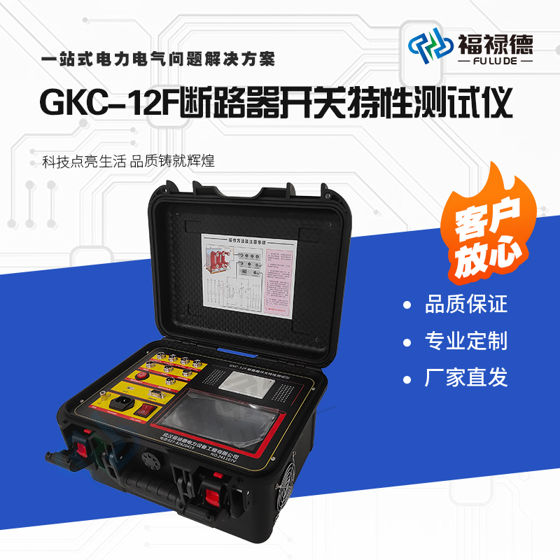 福禄德GKC-12F断路器开关特性测试仪高压试验设备综合参数检测仪