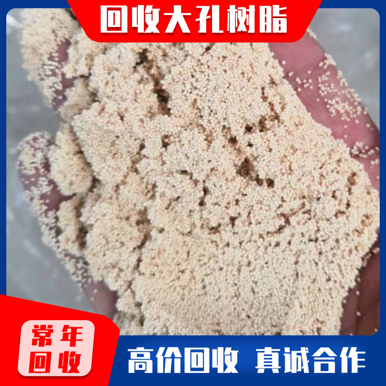 废旧大孔树脂上门回收 回收大孔树脂 收购树脂 长期收购废旧电厂树脂  不限地区