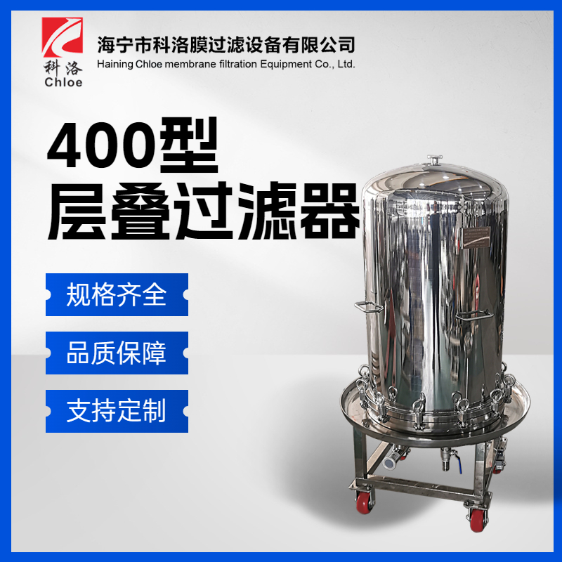 科洛 不锈钢层叠式过滤器 全封闭板框微孔膜过滤机 板式叠片过滤设备