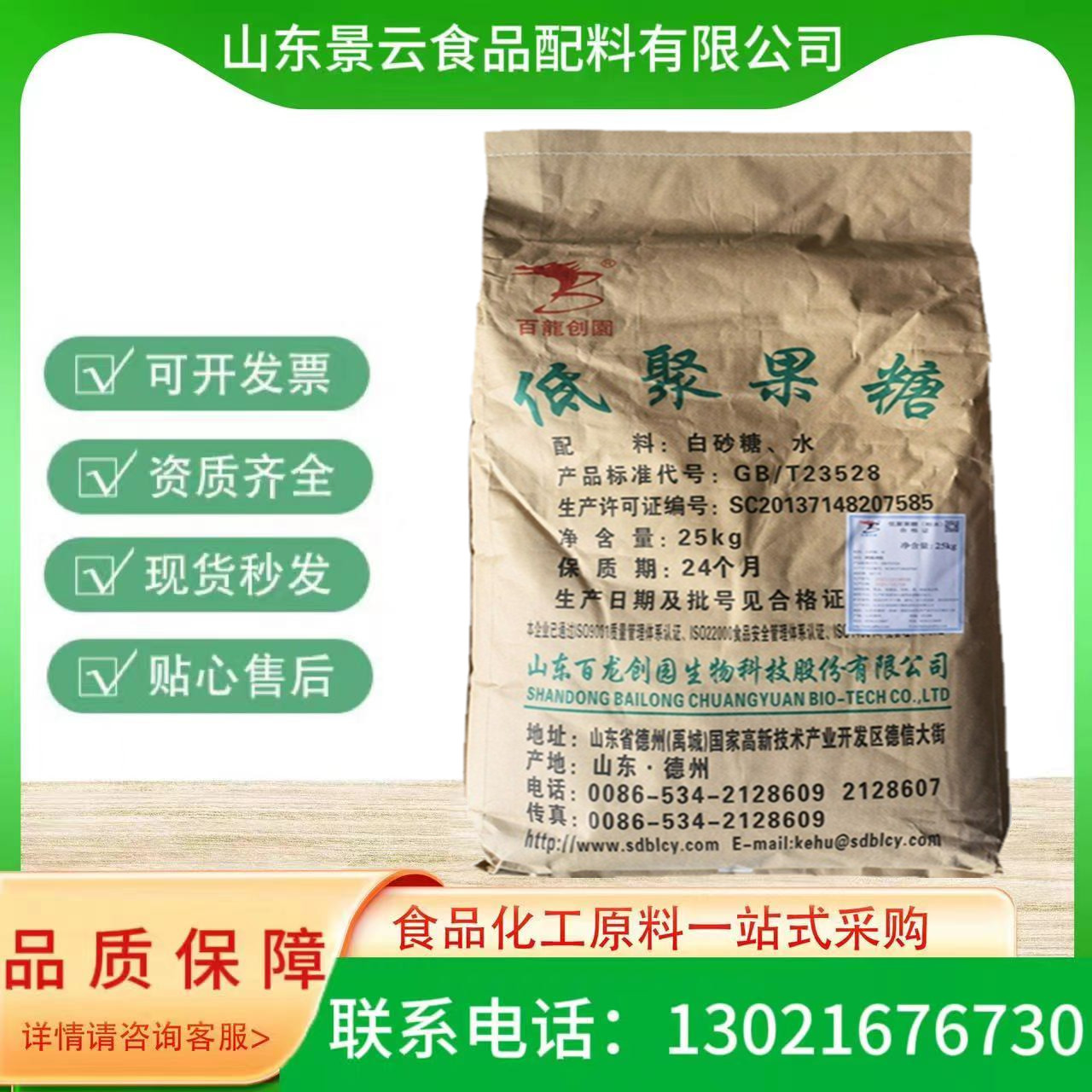 现货低聚果糖食品甜味剂95型低聚果糖25kg/袋 百龙创园低聚果糖