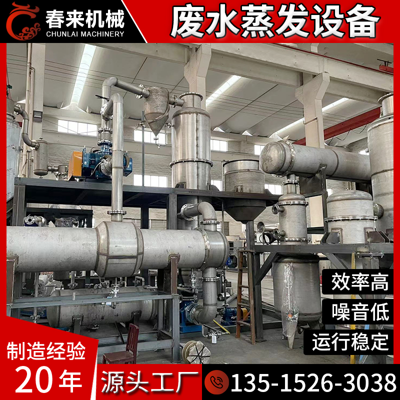 三效多效MVR废蒸发器污水蒸发器含有机物高盐废水蒸发结晶器