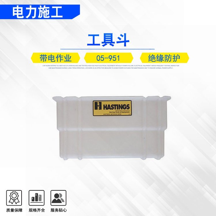 美国Hastings绝缘斗臂筐带电检修斗臂车硬质挂箱05-951工具斗