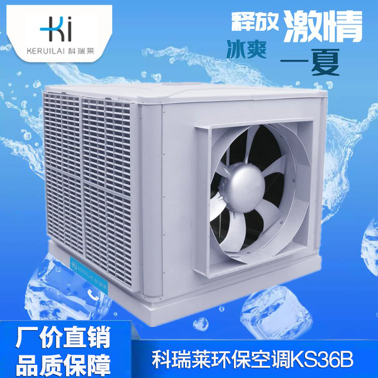 科瑞莱KS36B工业冷风机厂家工业大风扇科瑞莱厂家电话