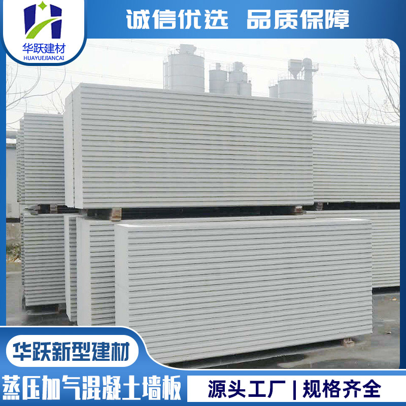 华跃建材 砂加气板材 蒸压加气混凝土墙板 AAC板安装