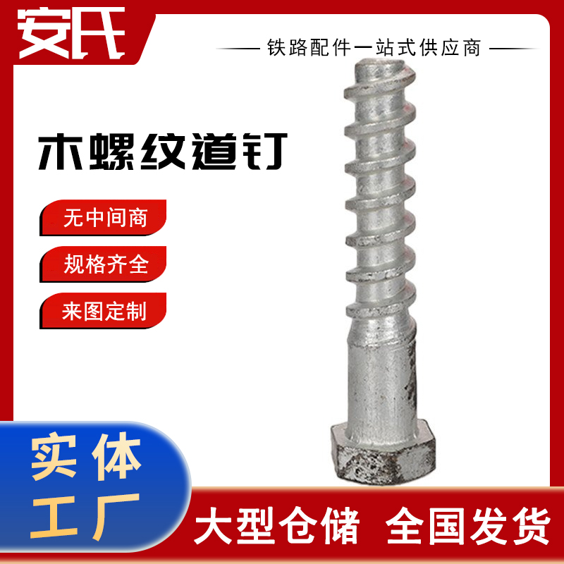 铁路用木螺纹道钉 铁路配件 螺旋钉外形美观寿命长