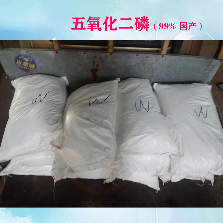 五氧化二磷 工业级干燥剂脱水剂 表面活性剂 山东现货