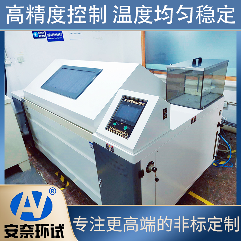 安奈环试 复合盐雾试验箱 JYWX-010 人工加速模拟实验 表面处理技术