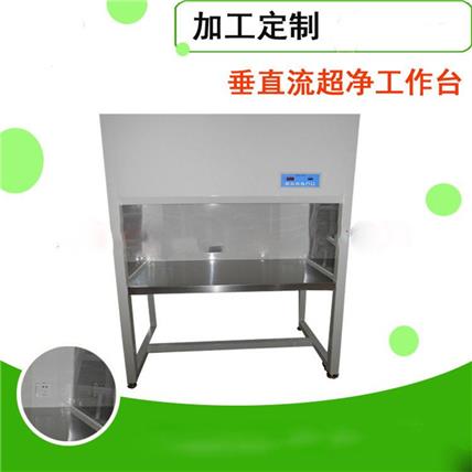 万县超净工作台、净化实验室工作台、不锈钢工作台