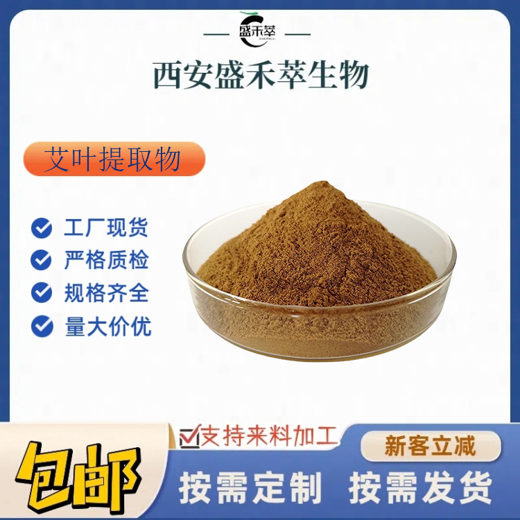 艾叶提取物 10:1 艾叶黄铜/多糖 喷雾干燥 萃取水溶 1kg起发 盛禾萃现货