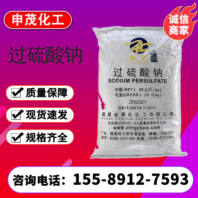 过硫酸钠氧化剂漂白剂99%高纯度高硫酸钠工业级过二硫酸钠
