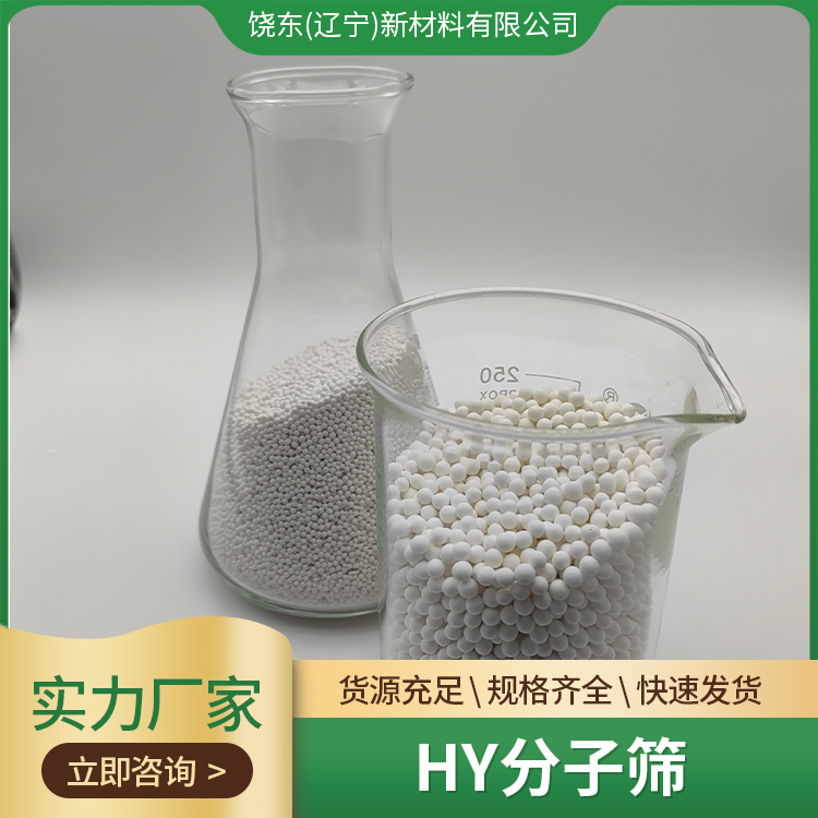 饶东 八面沸石型HY（氢Y）型分子筛 原粉 用于VOC吸附剂 按需定制
