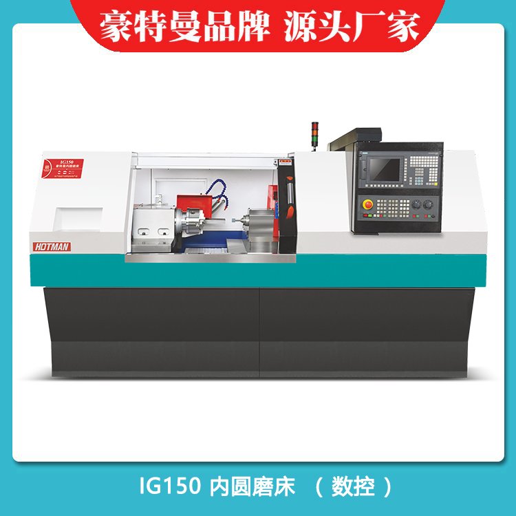 豪特曼IG150内圆内孔磨床,全自动研磨粗磨精磨无火花循环动作