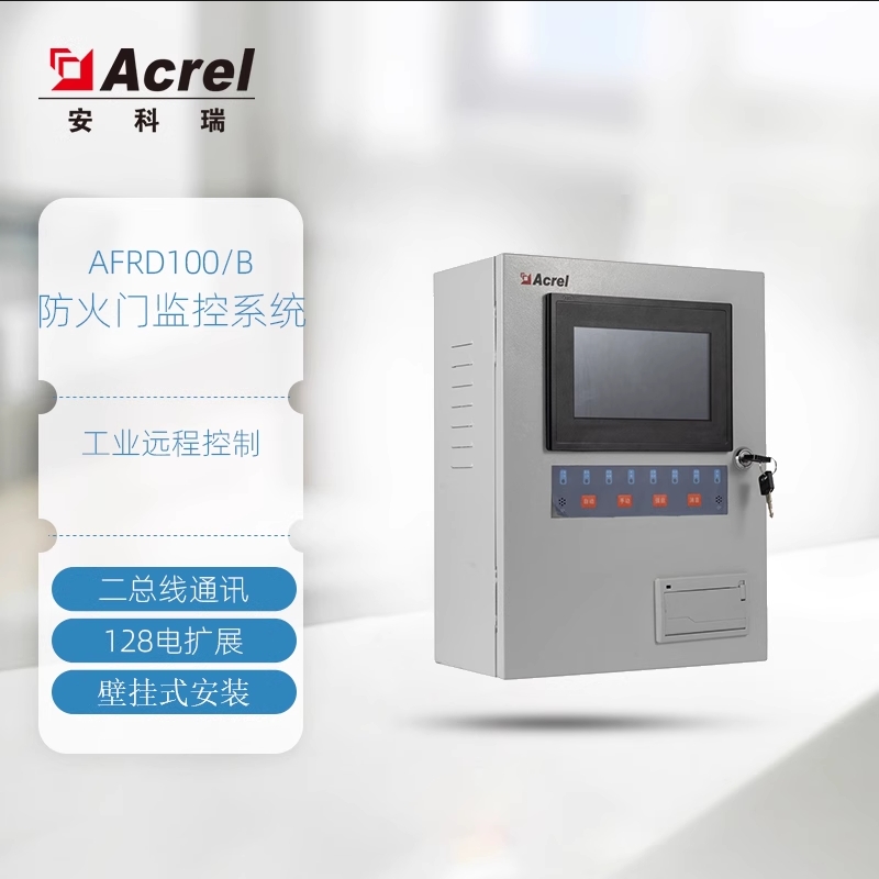 安科瑞AFRD100/B防火门监控器 规格不超过128点 二总线通讯 声光报訾