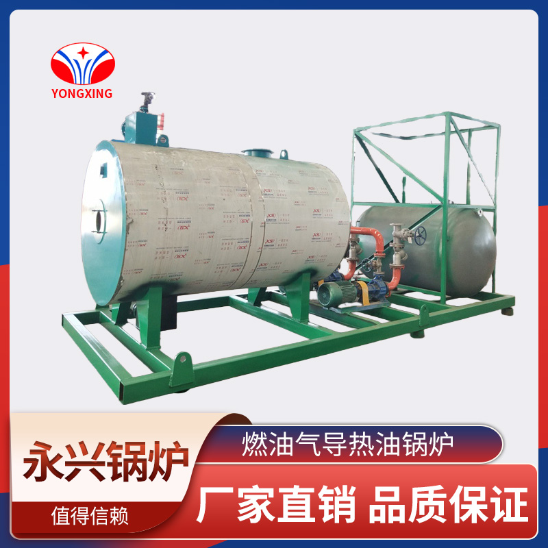 燃油气导热油锅炉 永兴锅炉 节能环保 品质保障 效率高