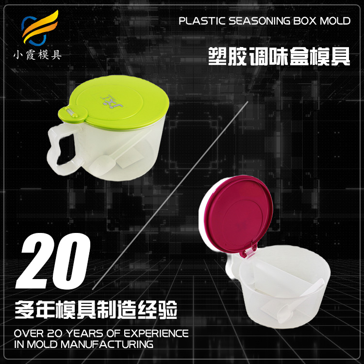 塑料调味盒模具\塑胶调味盒模具\调味盒模具制作厂家