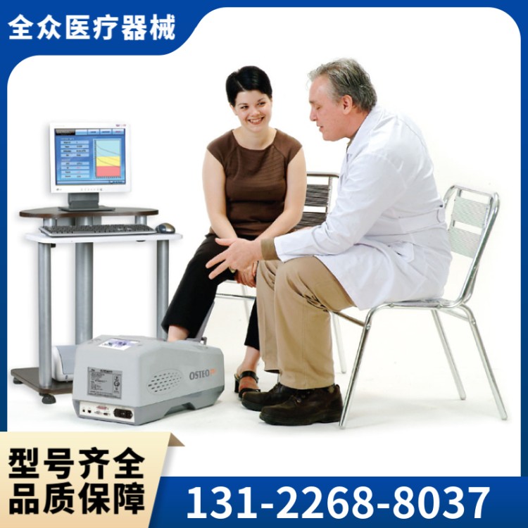 骨密度仪 全众医疗精选供应