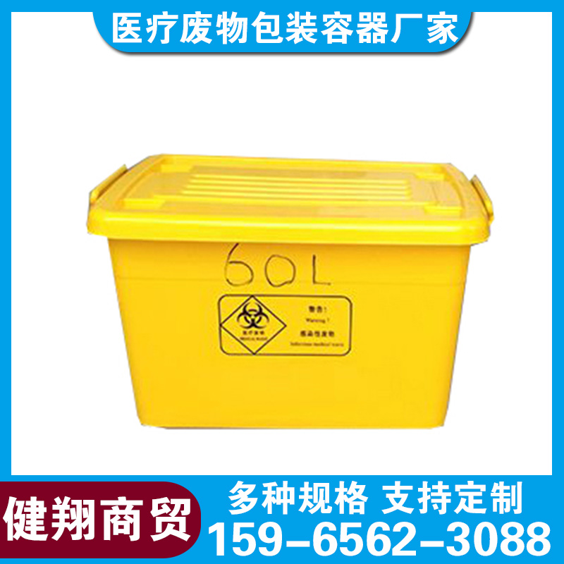 健翔商贸 医疗废物周转箱垃圾箱大型680*490*380黄色HDPE新料