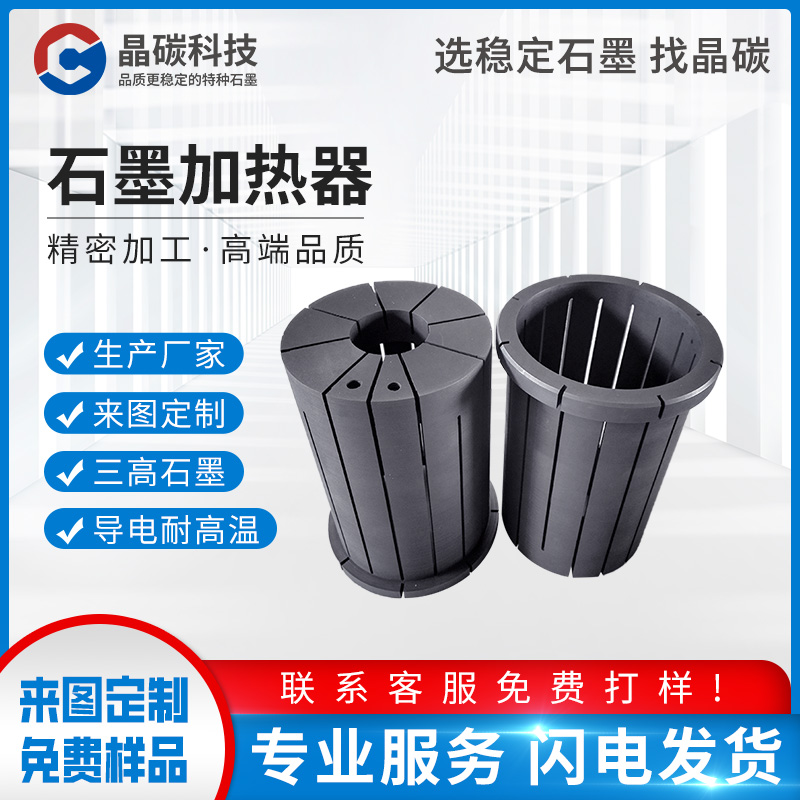 石墨发热体厂家 石墨制品厂家 晶碳厂家