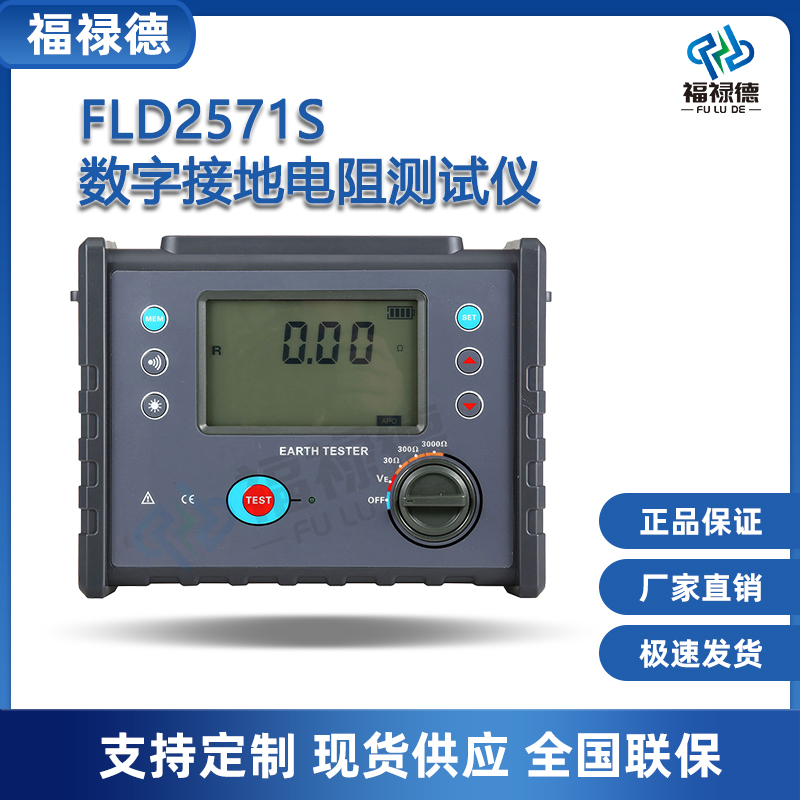 福禄德FLD2571S数字接地电阻测试仪便携式防雷避雷仪电阻测量仪