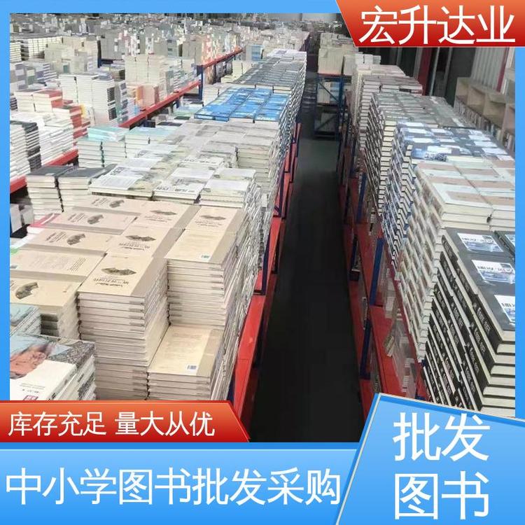 宏升达业 源头采购 幼儿绘本批发 生活社科书刊