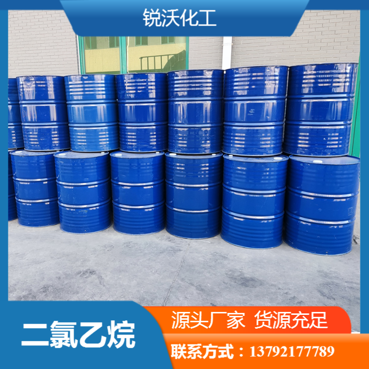 二氯乙烷 工业级 99%含量 现货出库 免费取样