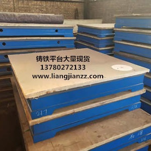各种铸铁平台 大理石检验平台 实验平台 专业制造  上门安装调试货到付款-泊头亮健机械