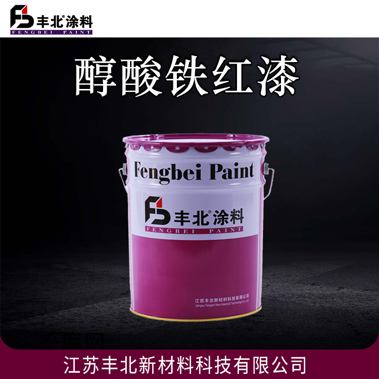 丰北涂料 醇酸铁红漆 优良好的附着力与打磨性