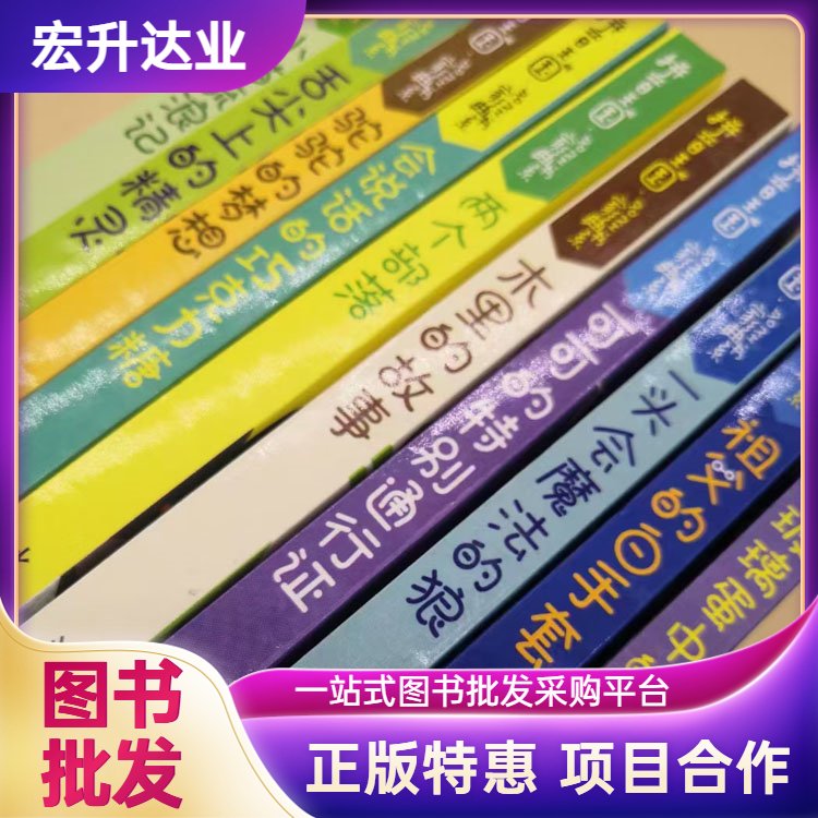 少儿图书批发 小学绘本画册 库存充足 全场低折扣起批 宏升达业